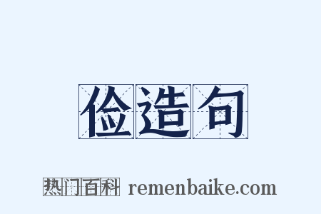 俭造句是什么意思的图片
